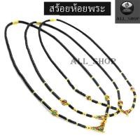 ราคา สร้อยคอห้อยพระ สร้อยกะลา สร้อยพระ (16140573859)
