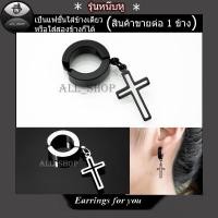 ราคา ต่างหูแฟชั่นเกาหลี จิวหูไม้กางเขน ต่างหูสวยๆ ต่างหูหนีบ จิวหูหนีบ ต่างหูหนีบสีดำ (15579433913)