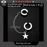 ราคา จิวหูแฟชั่นสวยๆ ต่างหูแฟชั่นเกาหลี ต่างหูหนีบล่างหนีบบน ต่างหูผูชาย ต่างหูผูหญิง (14610452685)