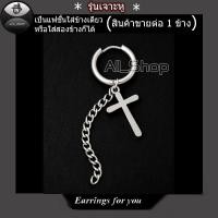 ราคา ต่างหูแบบเจาะ ต่างหูไม้กางเขน จิวหูไม้กางเขน ต่างหูสีเงิน ต่างหูแฟชั่นเกาหลี ต่างหูผู้ชาย ผู้หญิง (9347327651)