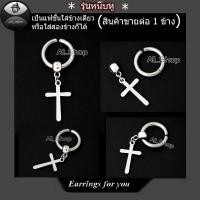 ราคา ต่างหูหนีบ ต่างหูไม้กางเขน ต่างหูห่วง จิวหูไม้กางเขน จิวหูห่วง จิวหูหนีบ ต่างหูผู้หญิง ต่างหูผู้ชาย ต่างหูสวยๆ (8716092504)