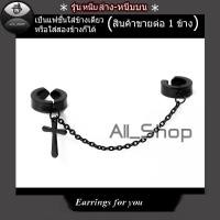 ราคา ต่างหูหนีบล่างหนีบบน ต่างหูก้อยไม้กางเขน ต่างหูโซ่ จิวไม้กางเขน ต่างหูผู้ชาย ต่างหูผู้หญิง (8556769378)