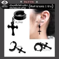 ราคา ต่างหูไม้กางเขน จิวหูไม้กางเขน ตุ้มหูไม้กางเขน (5615494142)