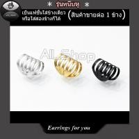 ราคา ต่างหูแฟชั่นเกาหลีสวยๆ ต่างหูหนีบใบหู ต่างหูแบบหนีบ จิวหูหนีบ ตุ้มหูหนีบ ต่างหูหนีบ ต่างหูผู้หญิง (5448439242)