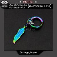 ราคา ต่างหูใบไม้หลากสี ต่างหูห่วง ต่างหูใบไม้ ต่างหูสีรุ้ง ต่างหูผู้ชาย ต่างหูผู้หญิง (4518036700)