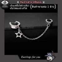 ราคา ต่างหูโซ่รูปดาว ต่างหูเจาะล่างหนีบบน ต่างหูห้อยรูปดาว ต่างหูผู้ชาย ต่างหูผู้หญิง (3805773689)