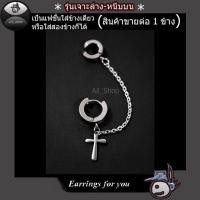 ราคา ต่างหูไม้กางเขน ต่างหูเจาะล่างหนีบบน ต่างหูสแตนเลส ต่างหูผู้หญิง ต่างหูผู้ชาย (3800752988)