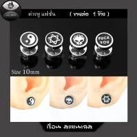ราคา ต่างหูทรงกลม ต่างหูลายโอม ต่างหูลายดาว ต่างหูสแตนเลสแท้ ต่างหูผู้ชาย ต่างหูผู้หญิง ต่างหูแฟชั่นเกาหลี (3157724243)