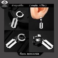 ราคา ต่างหูแฟชั่นเกาหลี ต่างหูใบมีดโกน ต่างหูสีเงิน จิวหูใบมีดโกน จิวหูสวยๆ ต่างหูสวยๆ ต่างหูผู้ชาย ต่างหูผู้หญิง (3010344271)