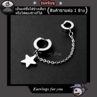 ราคา ต่างหูโซ่รูปดาว แบบหนีบล่าง หนีบบน ต่างหูลายดาว ต่างหูสีเงิน ต่างหูผู้ชาย ต่างผู้หญิง ใส่ได้ทั้งหญิง และ ชาย (2818407034)