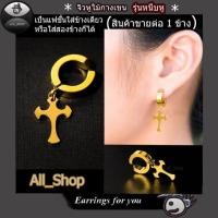 ราคา ต่างหูแบบหนีบ ต่างหูไม้กางเขน ต่างหูแฟชั่นเกาหลี ใส่ได้ ทั้งหญิง และ ชาย (2476185296)