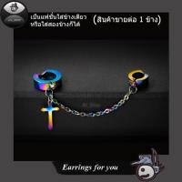 ราคา จิวหูรุ่นหนีบบน หนีบล่าง ต่างหูหลากสี ต่างหูลายกางเขน ต่างหูโซ่ลายกางเขน (2429747287)