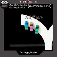 ราคา ต่างหูแบบหนีบ ต่างหูหนีบหลากสี ต่างหูกางเขน ต่างหูแฟชั่นเกาหลี (2243060845)