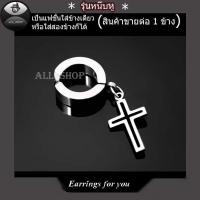ราคา ต่างหูรุ่นหนีบ ต่างหูไม้กางเขน ต่างหูห่วง ต่างหูผู้ชาย ต่างหูผู้หญิง (2170103130)