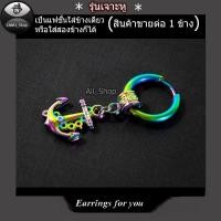 ราคา ต่างหูสีรุ้ง ต่างหูรูปสมอ ต่างหูหลากสี ต่างหูห่วง ต่างหูผู้ชาย ต่างหูผู้หญิง (24909060534)