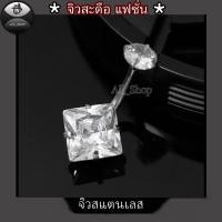 ราคา จิวสะดือแฟชั่น จิวสะดือสวยๆ จิวสะดือฝังเพชร จิวสะดือรูปทรงกลม จิวสะดือสีเงิน (24786621674)