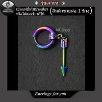 ราคา ต่างหูสีรุ้ง ต่างหูรูปลูกธนู ต่างหูหลากสี ต่างหูห่วง ต่างหูผู้ชาย ต่างหูผู้หญิง (24659061439)