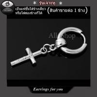 ราคา ต่างหูแบบเจาะ ต่างหูไม้กางเขน ต่างหูห่วงสแตนเลส ต่างหูผู้หญิง ต่างหูผู้ชาย (22279019059)
