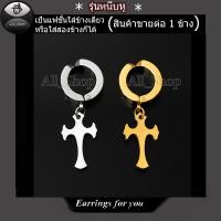 ราคา ต่างหูไม้กางเขน ต่างหูเลสแท้ ต่างหูห่วง จิวหูไม้กางเขน ต่างหูผู้ญิง ต่างหูผู้ชาย (15997576807)