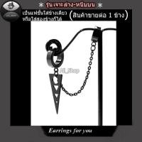 ราคา ต่างหูเจาะล่างหนีบบน ต่างหูสีดำ ต่างหูโซ่รูปสามเหลี่ยม ต่างหูผู้ชาย ต่างหูผู้หญิง (6216435135)