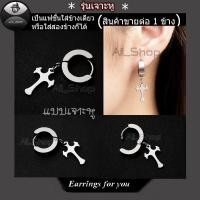 ราคา ต่างหูแบบเจาะหู ต่างหูไม้กางเขน ต่างหูห้อยไม้กางเขน ต่างหูสีเงิน ต่างหูผู้ชาย ต่างหูผู้หญิงสวยๆ (4841435726)