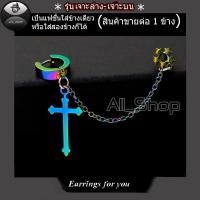 ราคา ต่างหูไม้กางเขน ต่างหูโซ่ยาวเจาะล่างเจาะบน ต่างหูหลากสี จิวหูเจาะล่างเจาะบน (4285405356)