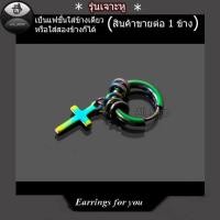 ราคา ต่างหูหลากสี ต่างหูลายไม้กางเขน ต่างหูห้อยไม้กางเขน ต่างหูสีไทเท ต่างผู้ชาย ต่างหูผู้หญิง (3127327994)