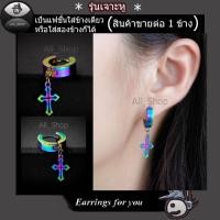 ราคา ต่างหูหลากสี ต่างแบบหูเจาะ ต่างหูไม้กางเขน จิวหูสีรุ้ง จิวหูไม้กางเขน ต่างหูสีรุ้ง (2912604270)