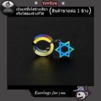 ราคา ต่างหูแบบหนีบ จิวหูหนีบ ต่างหูหลากสี ต่างหูรูปดาว ต่างหูแฟชั่นเกาหลี ต่างหูผู้ชาย ผู้หญิง (2661985878)