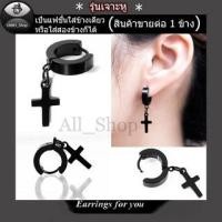 ราคา ต่างหูแฟชั่นเกาหลี ต่างหูแบบเจาะ ต่างหูไม้กางเขน ต่างหูสีดำ ต่างหูผู้ชาย ต่างหูผู้หญิง (24707286828)