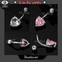 ราคา จิวสะดือแฟชั่น จิวสะดือสวยๆ จิวสะดือลายหัวใจ จิวสะดือเพชร จิวสะดือเลส (24256423615)