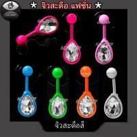 ราคา จิวสะดือแฟชั่น จิวสะดือสวยๆ จิวสะดือติดเพชร จิวสะดือรูปหยดน้ำ จิวสะดือสวยๆ (21479793065)