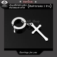 ราคา ต่างหูแบบหนีบ ต่างหูรูปไม้กางเขน ต่างหูห่วง ต่างหูผู้หญิง ต่างหูผู้ชาย (18992698627)