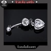 ราคา จิวสะดือสวยๆ จิวสะดือฝังเพชร จิวสะดือรูปหัวใจ จิวสะดือเลส จิวสะดือแฟชั่น (16037766426)