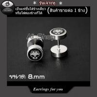ราคา ต่างหูลายหัวกระโหลก ต่างหูเจาะแบบหมุนเกลียว ต่างหูผู้ชาย ต่างหูผู้หญิง (9616537698)