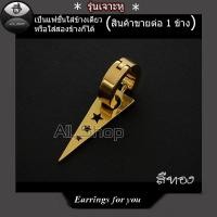 ราคา ต่างหูแฟชั่นเกาหลี ต่างหูสามเหลี่ยม จิวหูสามเหลี่ยมดาว จิวหูห่วง จิวหูสวยๆ ต่างหูผู้หญิง ต่างหูผู้ชาย ต่างหูสวยๆ (7978542266)
