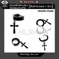 ราคา ต่างหูแบบหนีบหู ต่างหูไม้กางเขน ตุ้มหูไม้กางเขน ต่างหูผู้ชาย ผู้หญิง ใช้ได้ทั้งชายและหญิง (7110073681)