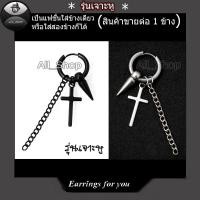 ราคา ต่างหูห่วงแบบเจาะหู ต่างหูไม้กางเขน ต่างหูโซ่ ต่างหูผู้หญิง ต่างหูผู้ชาย ต่างหูแฟชั่นเกาหลี (6842684006)