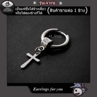 ราคา ต่างหูแบบเจาะหู ต่างหูไม้กางเขน ต่างหูห้อยไม้กางเขน ต่างหูห่วง ต่างหูแฟชั่นเกาหลี ต่างหูผู้ชาย ต่างหูผู้หญิง (6808126863)