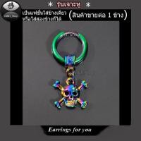 ราคา ต่างหูห้อยหัวกระโหลก ต่างหูหัวกระโหลกสีรุ้ง ต่างหูยาว ต่างหูเจาะ ต่างหูสีรุ้ง ต่างหูใส่ได้ทั้งหญิงและชาย (6415446740)