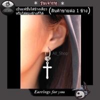 ราคา ต่างหูแบบเจาะ ต่างหูไม้กางเขน ต่างหูห้อยไม้กางเขน ต่างหูแฟชั่นเกาหลี ต่างหูผู้ชาย ผู้หญิง (6308348117)