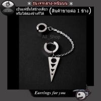 ราคา ต่างหูสีเงิน ต่างหูโซ่รูปสามเหลี่ยม ต่างหูเจาะล่างหนีบบน ต่างหูผู้ชาย ต่างหูผู้หญิง (5216300915)