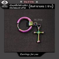 ราคา ต่างหูห่วงไม้กางเขนหลากสี ต่างหูสีรุ่ง ต่างหูห่วง 12 mm ต่างหูผู้หญิง ต่างหูผู้ชาย (3615724442)