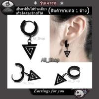 ราคา ต่างหูแบบเจาะหู ต่างหูเจาะ ต่างหูห้อยรูปสามเหลี่ยม ต่างหูสีดำ ต่างหูผู้ชาย ต่างหูผู้หญิง (3608704123)