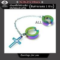 ราคา ต่างหูหลากสี ต่างหูลายไม้กางเขน ต่างหูโซ่ลายกางเขน ต่างหูสีรุ้ง ต่างหูผู้หญิง ต่างหูผู้ชาย (2199858745)