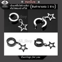 ราคา ต่างหูห่วงแบบหนีบรูปดาว ต่างหูสแตนเลส ต่างหูแฟชั่นเกาหลี ใส่ได้ทั้งหญิงผู้ชาย (27656060082)