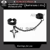 ราคา ต่างหูสวยๆ ต่างหูแฟชั่นเกาหลี ต่างหูหนีบล่างหนีบบน ต่างหูผู้ชาย ต่างหูผู้หญิง (25157286231)