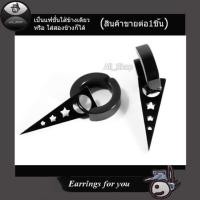ราคา ต่างหูแบบเจาะ ต่างหูลายดาว ต่างหูแฟชั่นเกาหลี ต่างหูลายสามเหลี่ยมดาว ต่างหูผู้ชาย ผู้หญิง (2269292715)