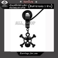 ราคา ต่างหูหนีบสีดำ ต่างหูหัวกระโหลก จิวหูหัวกระโหลก จิวหูหนีบสีดำ (19841199537)