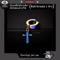 ราคา ต่างหูหลากสีไม้กางเขน ต่างกูหนีบ ต่างหูห่วง ต่างหูผู้หญิง ต่างหูผู้ชาย (6010072111)